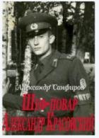 Книга Шеф-повар Александр Красовский (СИ)