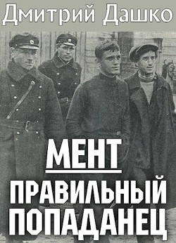 Книга Правильный попаданец (СИ)