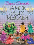 Книга Замок злых мыслей