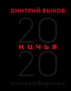 Книга Ничья. 20:20
