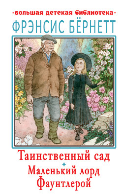 Книга Таинственный сад. Маленький лорд Фаунтлерой