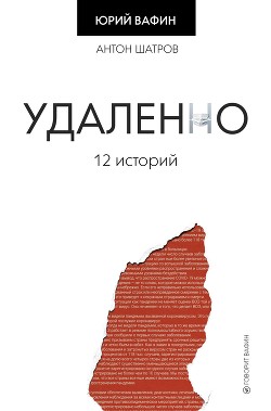 Книга Удаленно. 12 историй