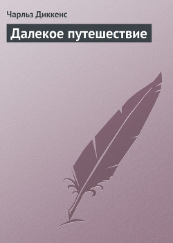 Книга Далекое путешествие