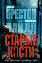 Книга Старые кости