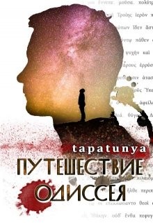Книга Путешествие Одиссея (СИ)