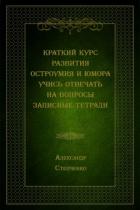 Книга Краткий курс развития остроумия и юмора. Учись отвечать на вопросы. Записные тетради