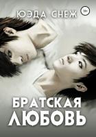 Книга Братская любовь (СИ)