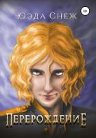 Книга Перерождение (СИ)