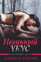 Книга Невинный укус (ЛП)