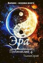 Книга Эра подземелий 4 (СИ)