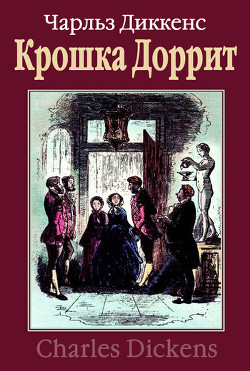 Книга Крошка Доррит. Книга вторая