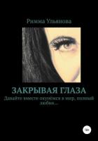 Книга Закрывая глаза
