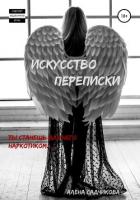Книга Искусство переписки. Ты станешь для него наркотиком