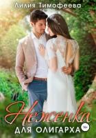 Книга Неженка для олигарха (СИ)