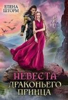 Книга Невеста драконьего принца (СИ)