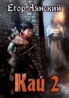 Книга Кай - 2 (СИ)