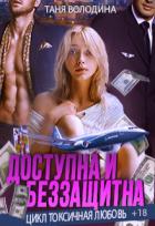 Книга Доступна и беззащитна (СИ)