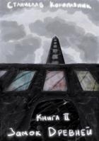 Книга Замок Древней (СИ)