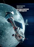 Книга Возвращение к звёздам (СИ)
