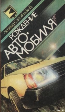 Книга Рождение автомобиля