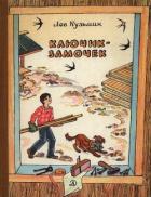 Книга Ключик-замочек (Рассказы и маленькие повести)