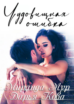Книга Чудовищная ошибка