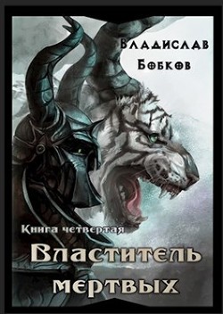 Книга Властитель мёртвых. Книга четвертая (СИ)