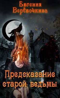 Книга Предсказание старой ведьмы (СИ)