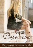 Книга Фея-крестная Воробьёва (СИ)
