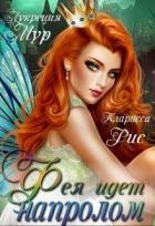 Книга Фея идет напролом (СИ)