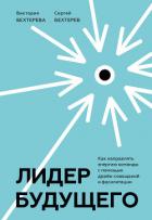 Книга Лидер будущего. Как направлять энергию команды с помощью драйв-совещаний и фасилитации