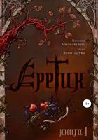 Книга Еретик. Книга первая