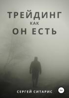 Книга Трейдинг как он есть