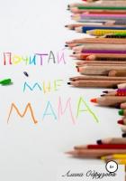 Книга Почитай мне мама