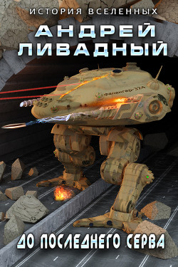 Книга До последнего серва (СИ)