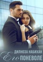 Книга Его поневоле (СИ)