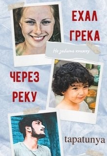 Книга Ехал грека через реку (СИ)
