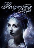 Книга Полуночная звезда (ЛП)