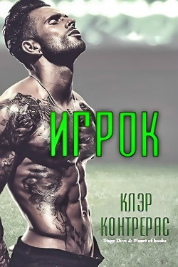 Книга Игрок (ЛП)