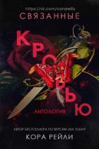 Книга Связанные кровью (ЛП)