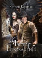 Книга Мастер проклятий (СИ)