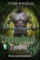 Книга Изумрудный грифон (ЛП)