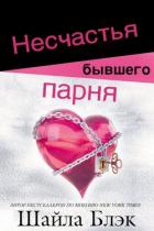 Книга Несчастья бывшего парня (ЛП)