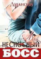 Книга Мой несносный босс (СИ)