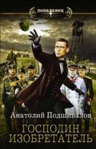 Книга Господин Изобретатель. Книги 1-6 (СИ)