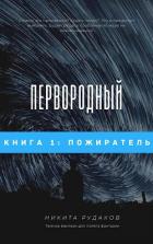 Книга Пожиратель (СИ)