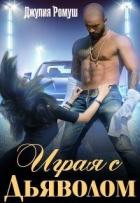 Книга Играя с Дьяволом (СИ)