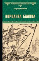 Книга Королева Бланка