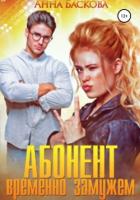 Книга Абонент временно замужем