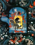 Книга Лаповички (Детские стихи)